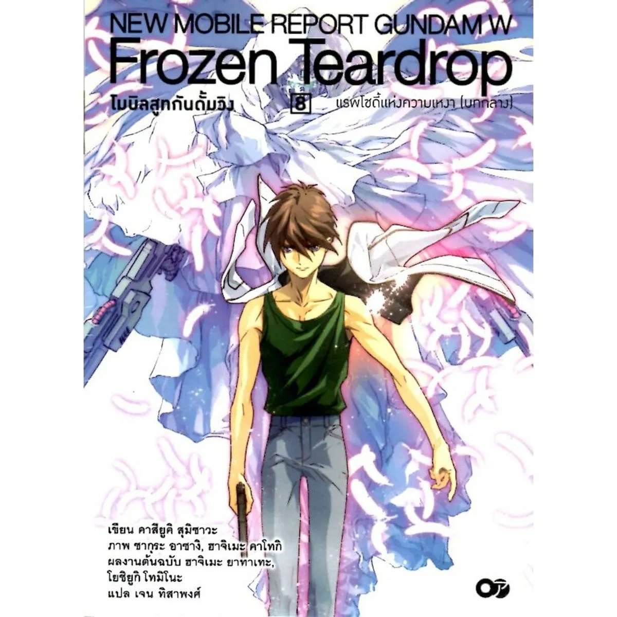 โมบิลสูทกันดั้มวิง Frozen Teardrop เล่ม 8 แรพโซดี้แห่งความเหงา (บทกลาง)