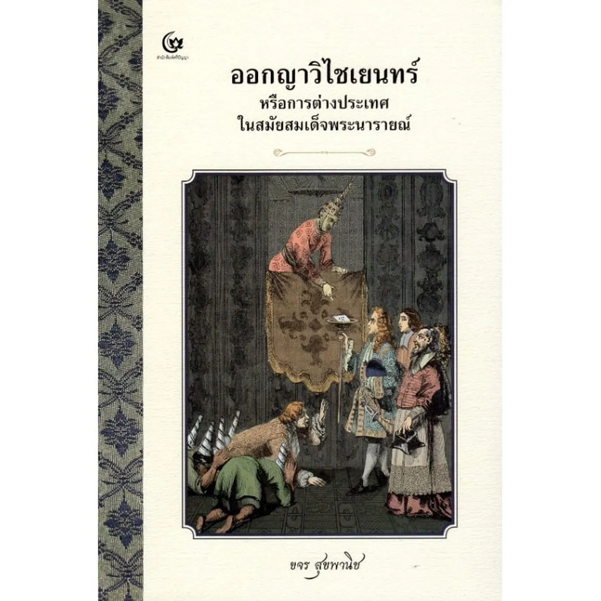 ออกญาวิไชเยนทร์ หรือการต่างประเทศในสมัยสมเด็จพระนารายณ์ (ศรีปัญญา)