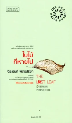 ใบไม้ที่หายไป ปกอ่อน (ซีไรต์ ปี 2532)**รับตามสภาพ**