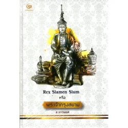 Rex Siamen Sium หรือ พระเจ้ากรุงสยาม (ปกแข็ง) (ศรีปัญญา)