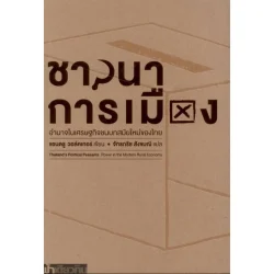ชาวนาการเมือง อำนาจในเศรษฐกิจชนบทสมัยใหม่ของไทย