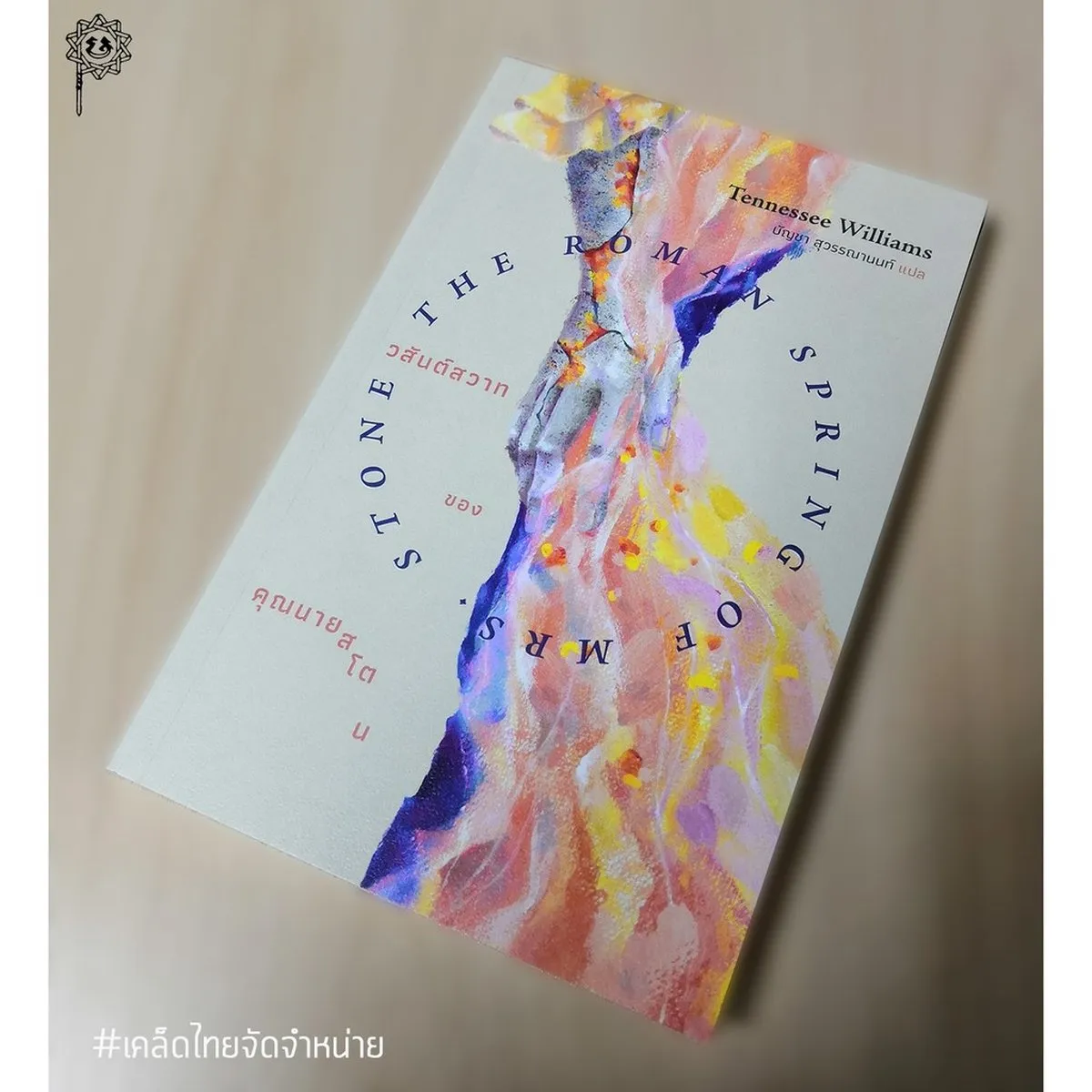 วสันต์สวาทของคุณนายสโตน