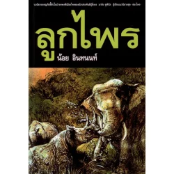 นิยายเรื่อง ลูกไพร (น้อย อินทนนท์)