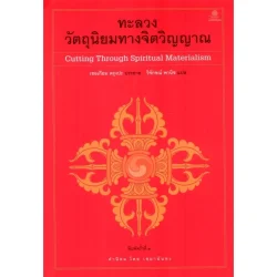ทะลวงวัตถุนิยมทางจิตวิญญาณ พิมพ์ครั้งที่ 2