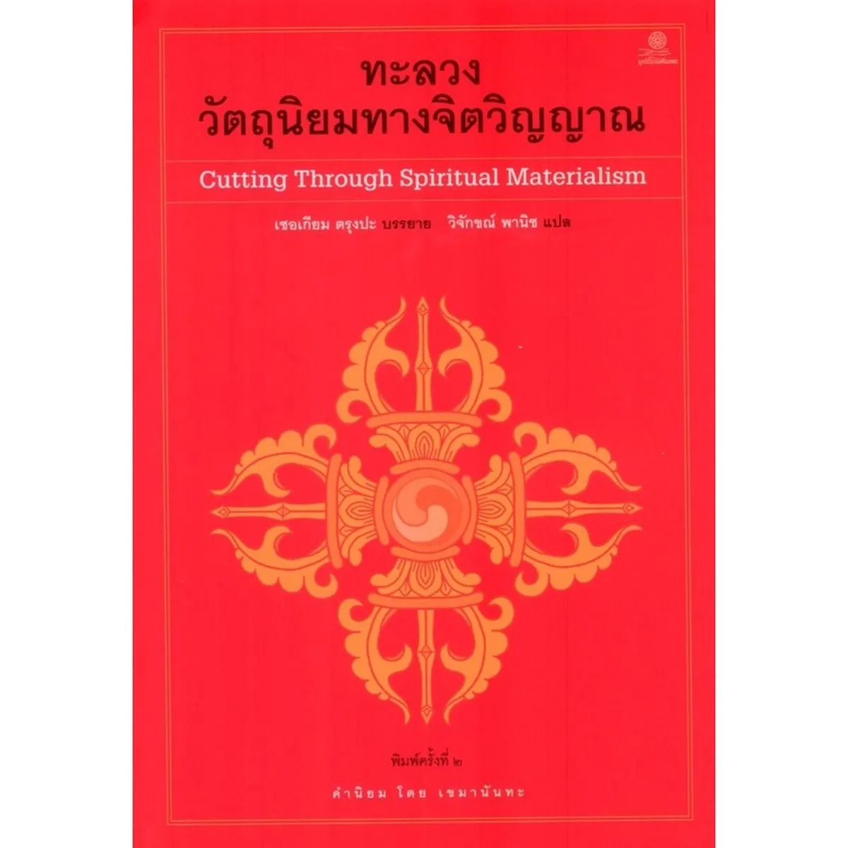 ทะลวงวัตถุนิยมทางจิตวิญญาณ พิมพ์ครั้งที่ 2