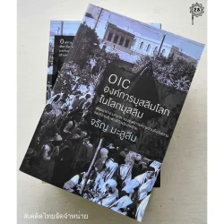 OIC องค์การมุสลิมโลกในโลกมุสลิม (หนังสือเก่ารับตามสภาพ)