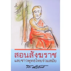 สอนสังฆราชและชาวพุทธไทยร่วมสมัย (ส.ศิวรักษ์)