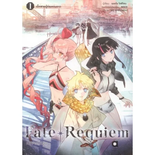 Fate/Requiem Vol.1 เด็กชายผู้ท่องดวงดาว เล่ม 1 | Kledthai