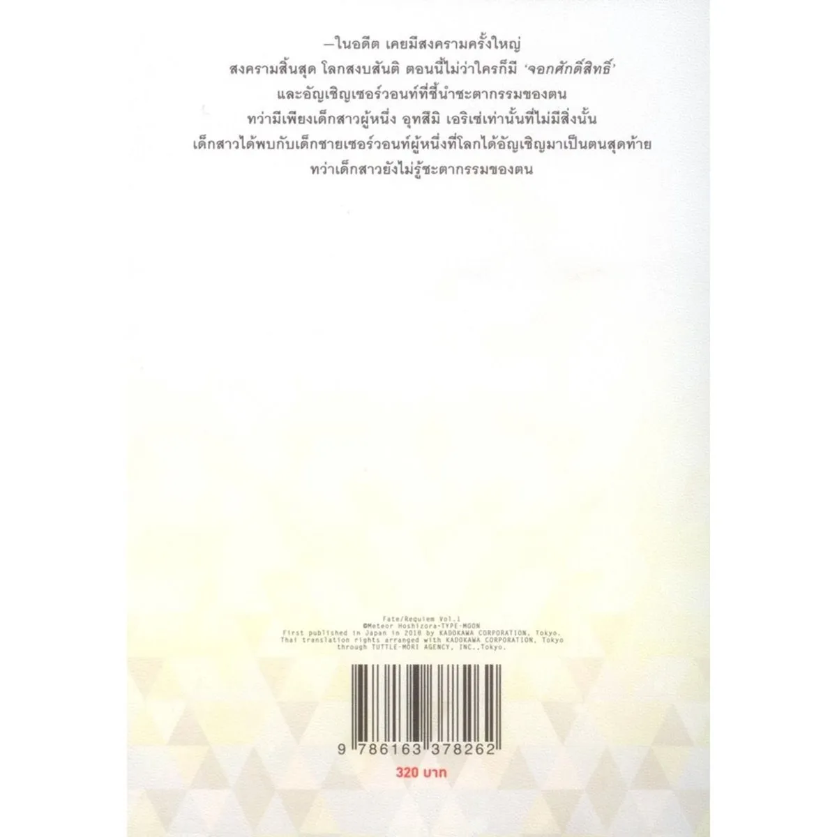 Fate/Requiem Vol.1 เด็กชายผู้ท่องดวงดาว เล่ม 1 - Image 2