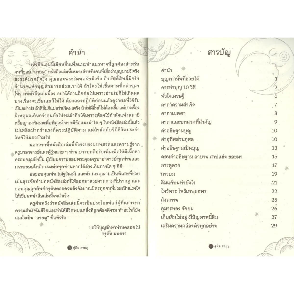 คู่มือสายมู | ครูต้น มนตรา - Image 3
