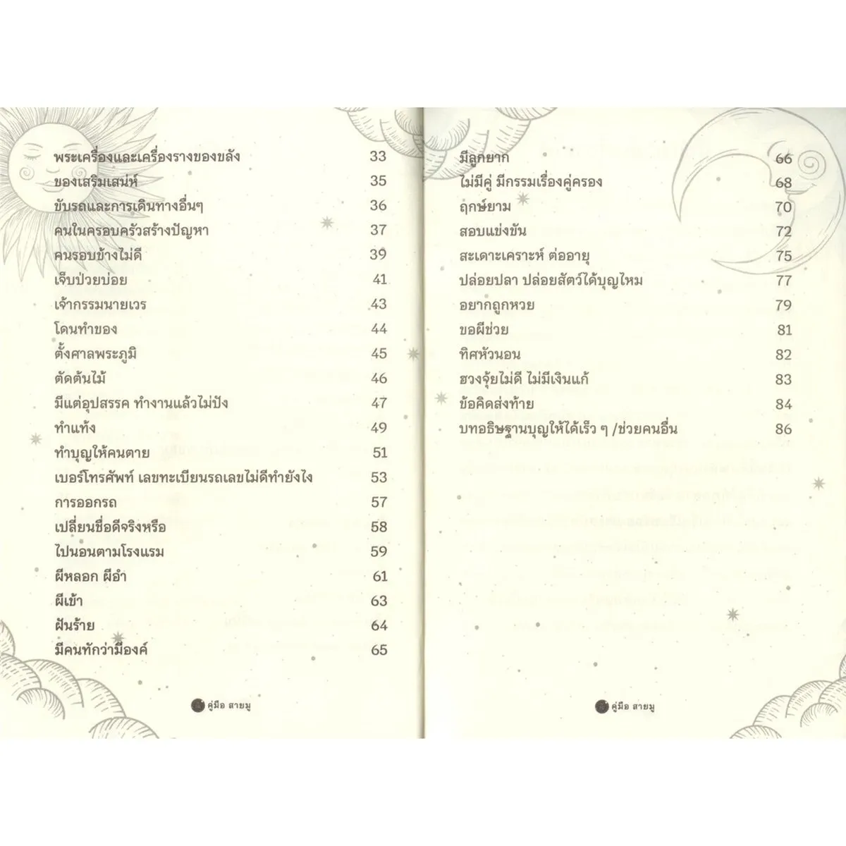 คู่มือสายมู | ครูต้น มนตรา - Image 4