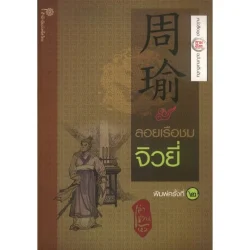 ลอยเรือชมจิวยี่ : หนังสือชุดสามก๊ก ฉบับคนเดินดิน เล่า ชวน หัว