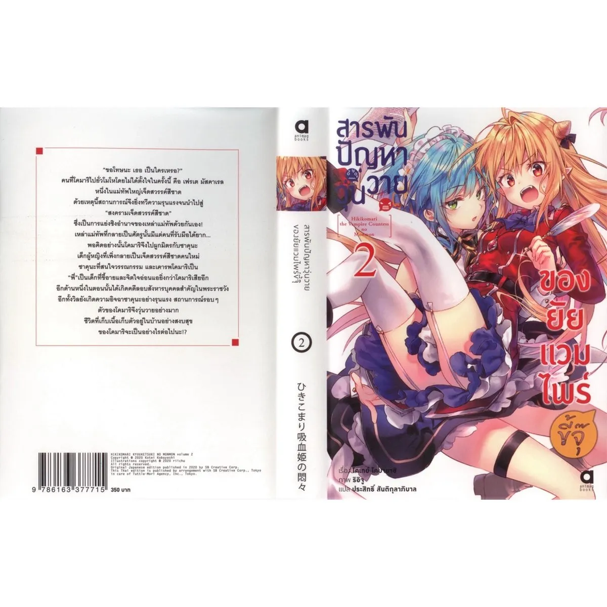 สารพันปัญหาวุ่นวาย ของยัยแวมไพร์ขี้จุ๊ เล่ม 2 - Image 2