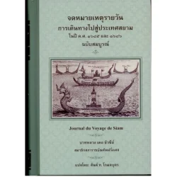 จดหมายเหตุรายวัน การเดินทางสู่ประเทศสยาม ในปี ค.ศ. 1685 และ 1686 ฉบับสมบูรณ์ Journal du Voyage de Siam