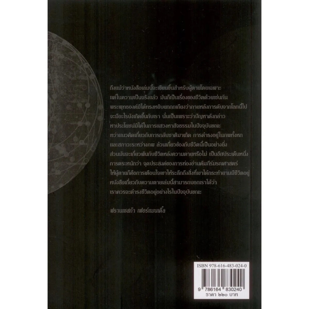 คัมภีร์มรณศาสตร์แห่งธิเบต พิมพ์ครั้งที่ 2 - Image 2