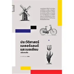 ประวัติศาสตร์เนเธอร์แลนด์และเบลเยียม ฉบับกระชับ