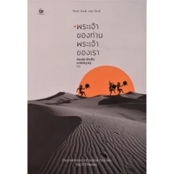 พระเจ้าของท่านพระเจ้าของเรา (ปกอ่อน) (ศรีปัญญา)