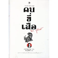 คนขี่เสือ He Who Rides A Tiger (ปกแข็ง) (ศรีปัญญา)