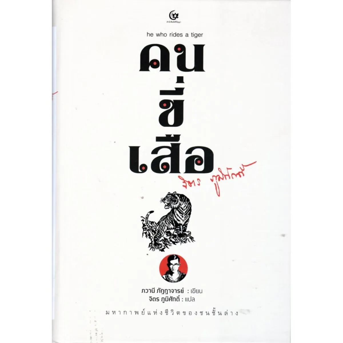 คนขี่เสือ He Who Rides A Tiger (ปกแข็ง) (ศรีปัญญา)