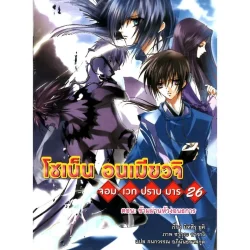 โชเน็น อนเมียวจิ จอมเวทปราบมาร ตอน: ข้ามผ่านห้วงอนธการ เล่ม 26