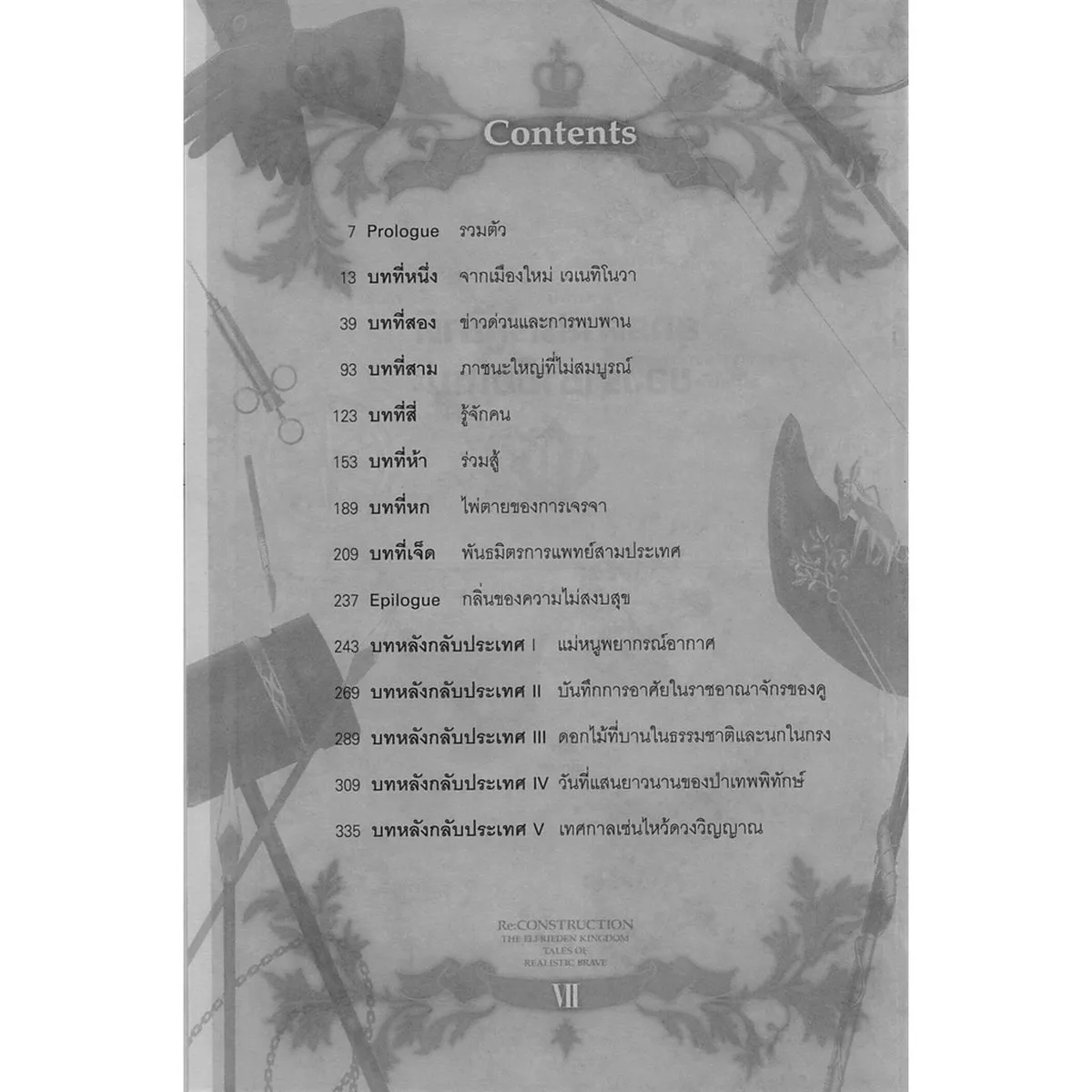 ยุทธศาสตร์กู้ชาติของราชามือใหม่ เล่ม 7 - Image 6