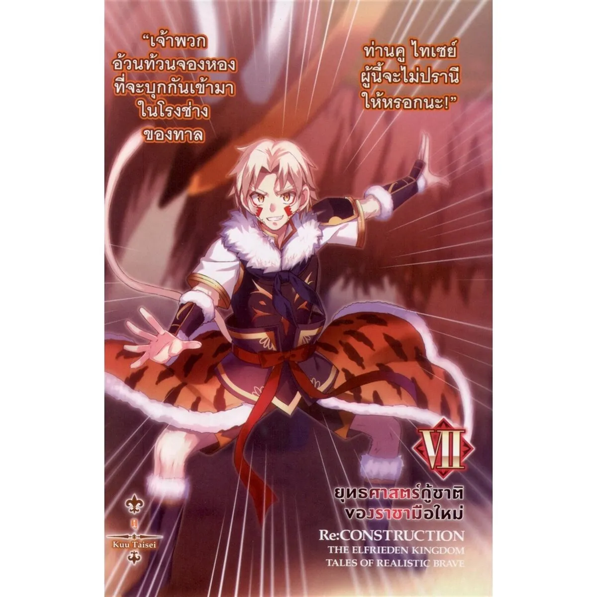 ยุทธศาสตร์กู้ชาติของราชามือใหม่ เล่ม 7 - Image 4