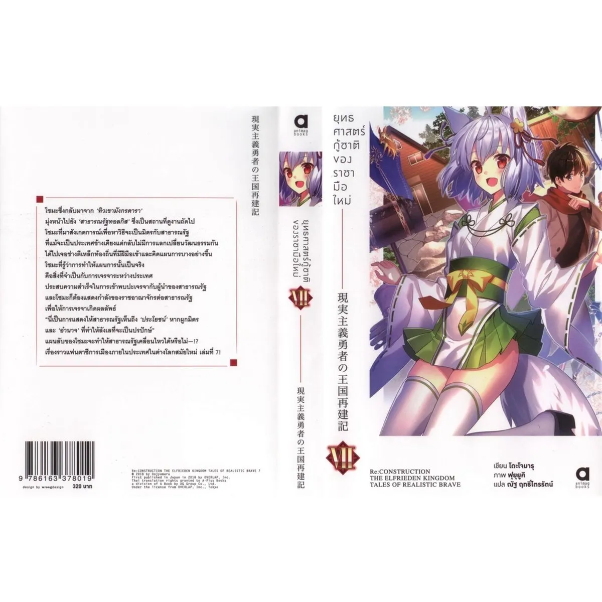 ยุทธศาสตร์กู้ชาติของราชามือใหม่ เล่ม 7 - Image 2