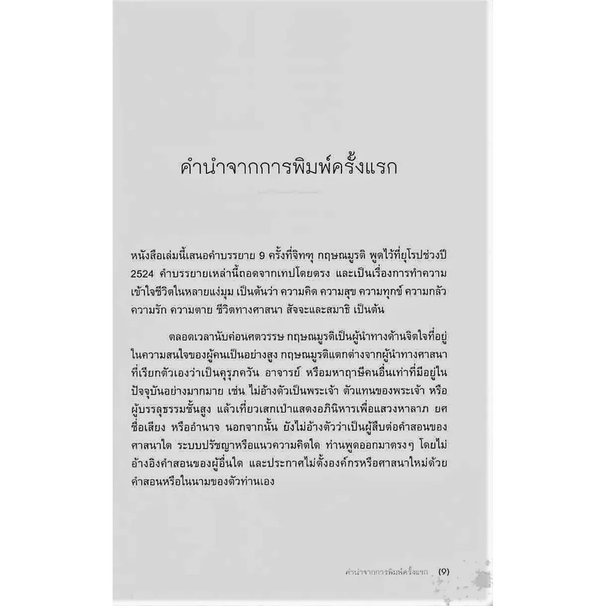 ข่ายของความคิด THE NETWORK OF THOUGHT(ปกอ่อน) - Image 7