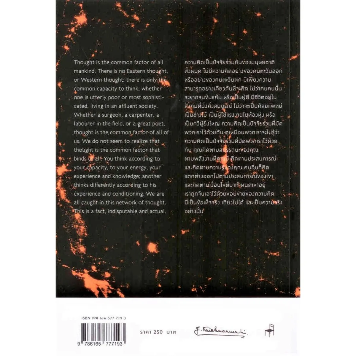 ข่ายของความคิด THE NETWORK OF THOUGHT(ปกอ่อน) - Image 2