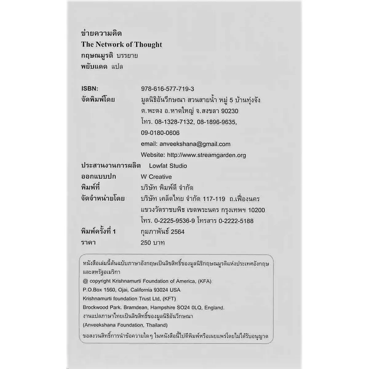 ข่ายของความคิด THE NETWORK OF THOUGHT(ปกอ่อน) - Image 4