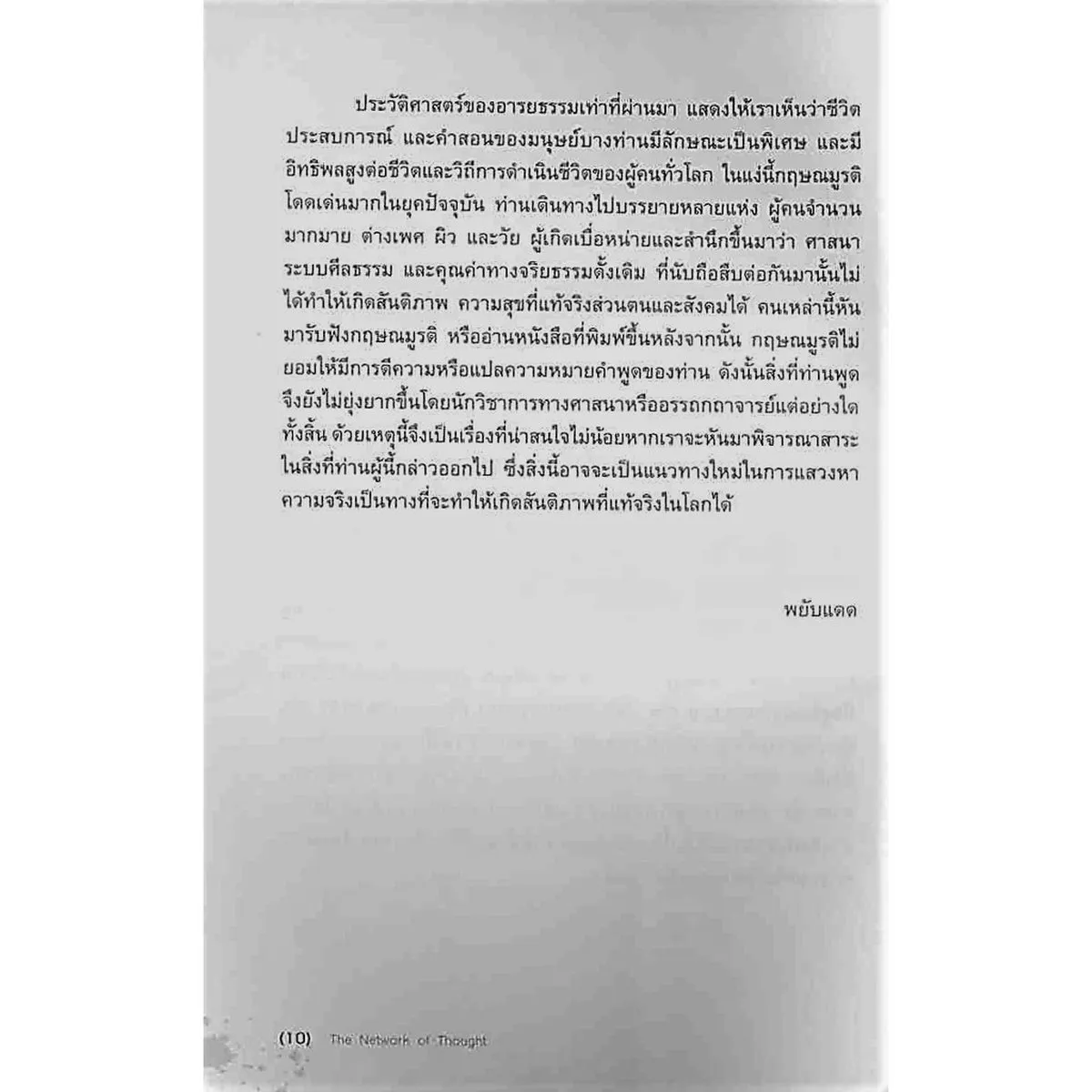 ข่ายของความคิด THE NETWORK OF THOUGHT(ปกอ่อน) - Image 8