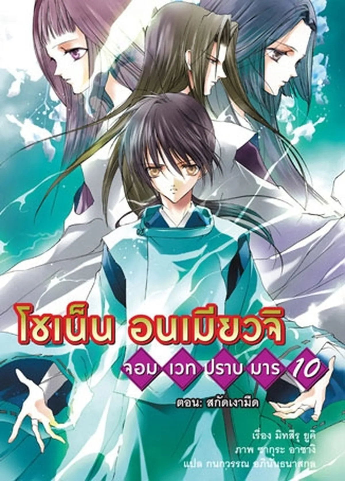 โชเน็น อนเมียวจิ จอม เวท ปราบ มาร เล่ม 10