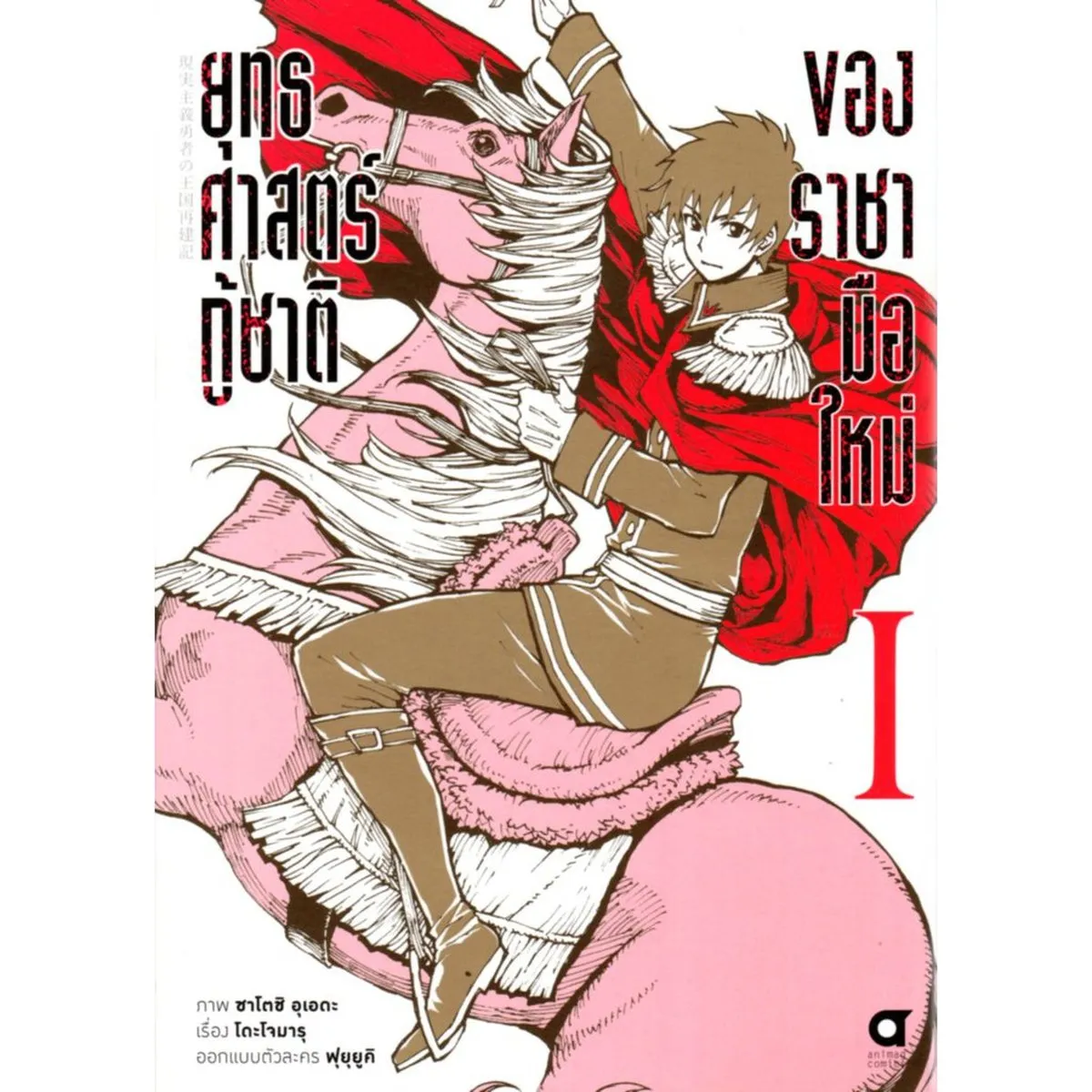 ยุทธศาสตร์กู้ชาติของราชามือใหม่ เล่ม 1 (คอมมิค)