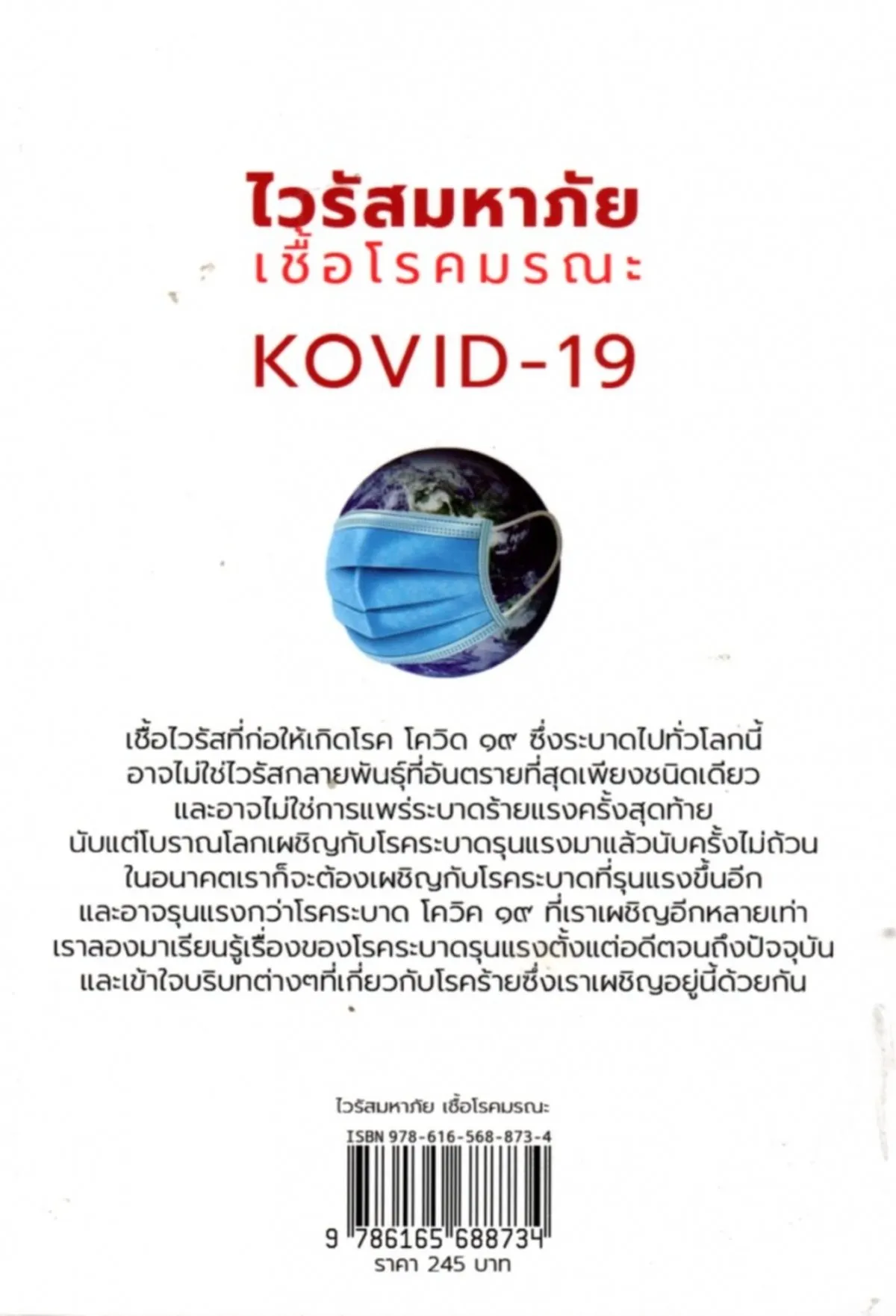 ไวรัสมหาภัย เชื้อโรคมรณะ - Image 2