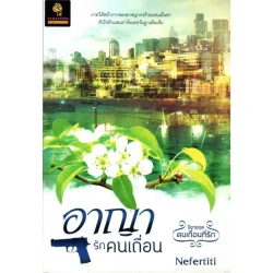 อาญารักคนเถื่อน (Nefertiti)