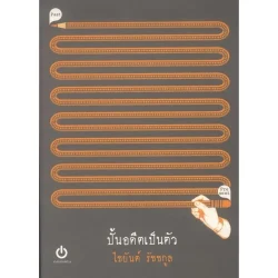 ปั้นอดีตเป็นตัว (ไชยันต์ รัชชกูล)