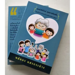 คุณย่าติดไลน์ คุณยายติดเฟซ