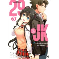 29&JK แผนลับจับนายหน้ายักษ์รักสาว ม.ปลาย เล่ม 3