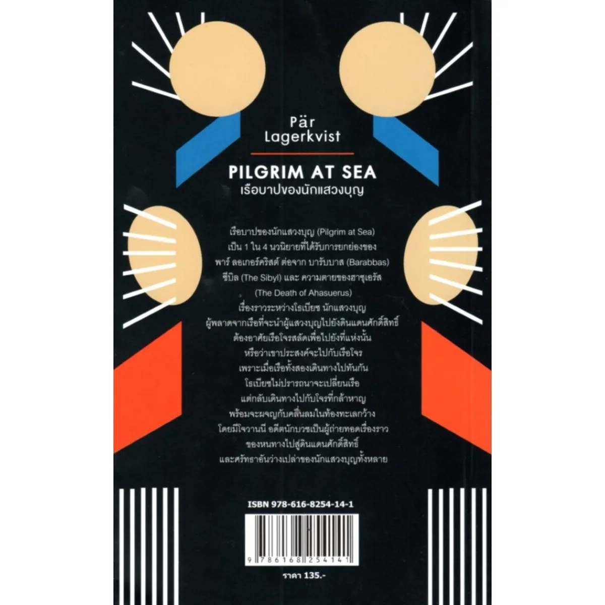 เรือบาปของนักแสวงบุญ PILGRIM AT SEA - Image 2