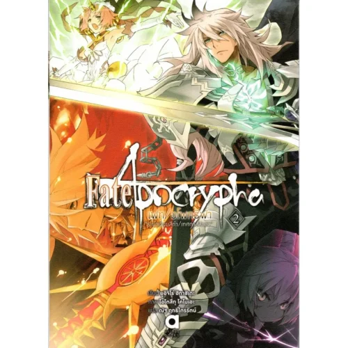 Fate/Apocrypha เฟท/อโพคริฟา “ระบําเวียนสีดํา/เทศกาลสีแดง”เล่ม 2 | Kledthai