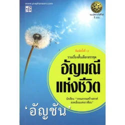 อัญมณีแห่งชีวิต (ซีไรต์ ปี 2533)