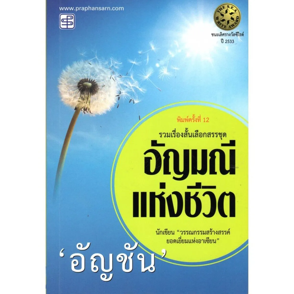 อัญมณีแห่งชีวิต (ซีไรต์ ปี 2533)