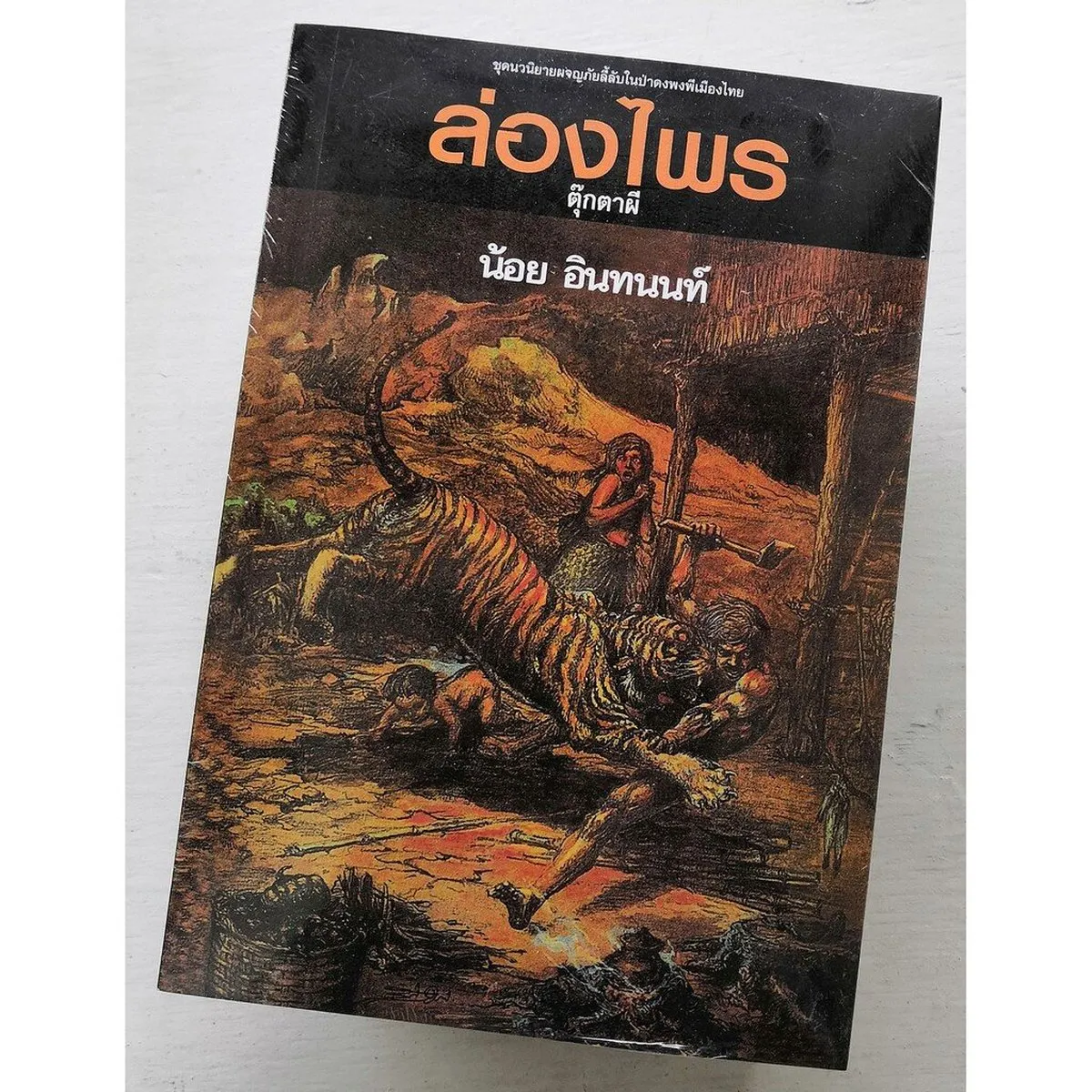 ล่องไพร 6 ตอนตุ๊กตาผี