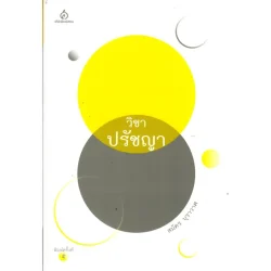 วิชาปรัชญา ปกอ่อน (สมัคร บุราวาศ)