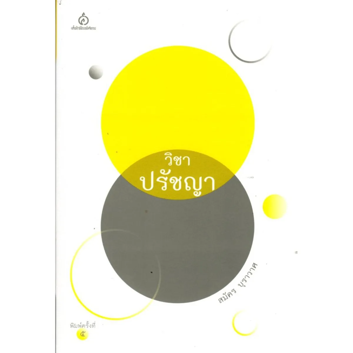 วิชาปรัชญา ปกอ่อน (สมัคร บุราวาศ)