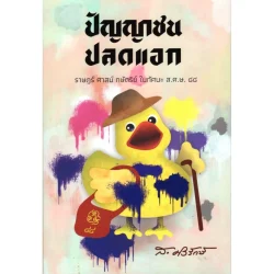 ปัญญาชนปลดแอก: ราษฎร์ ศาสน์ กษัตริย์ ในทัศนะ ส.ศ.ษ. ๘๘ (ส.ศิวรักษ์)