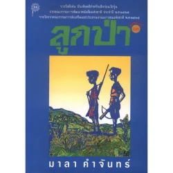 ลูกป่า (วรรณกรรมเยาวชน) มาลา คำจันทร์