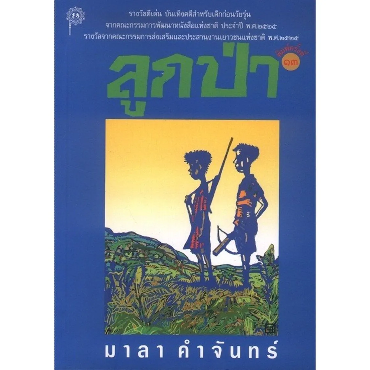 ลูกป่า (วรรณกรรมเยาวชน) มาลา คำจันทร์