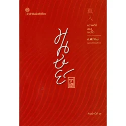 มนุษย์ที่แท้ มรรควิถีของจางจี๊อ ปกอ่อน (ส.ศิวรักษ์)