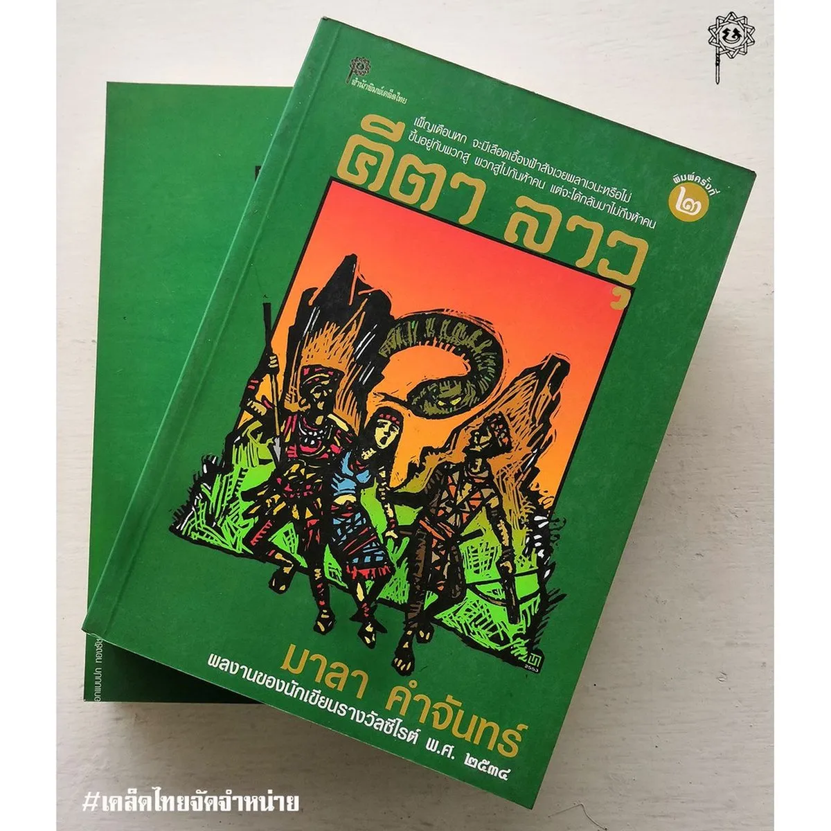 คีตา ลาวุ (มาลา คำจันทร์)